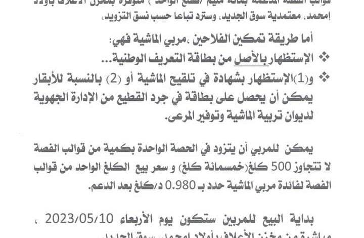 هام للفلاحين التزود بقوالب الفصة بداية من هذا التاريخ