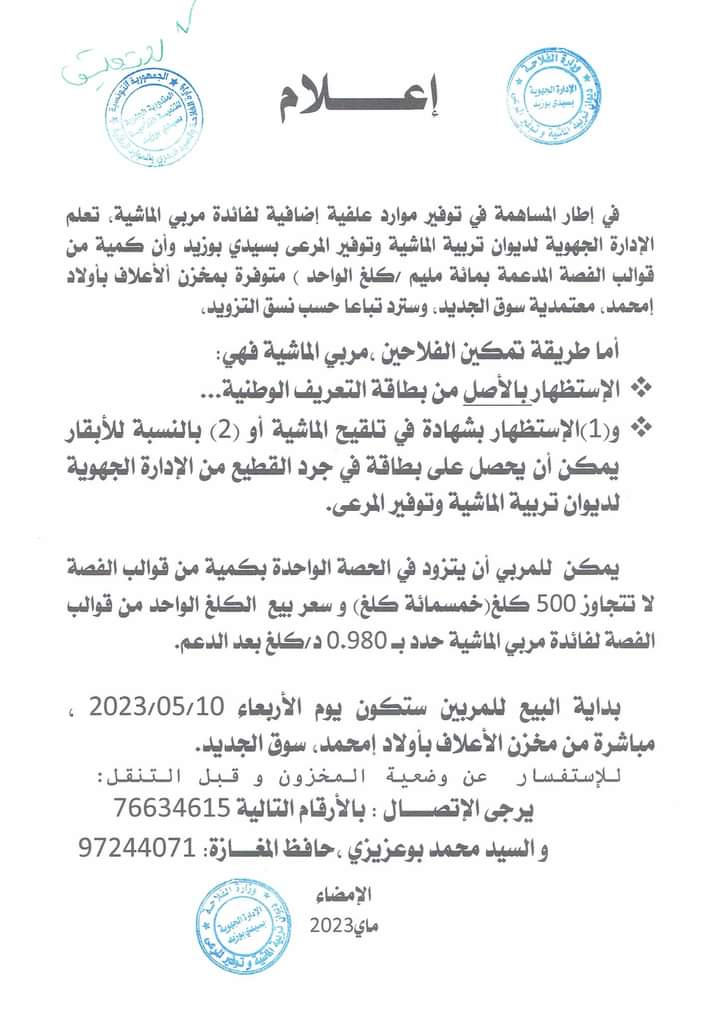 هام للفلاحين التزود بقوالب الفصة بداية من هذا التاريخ