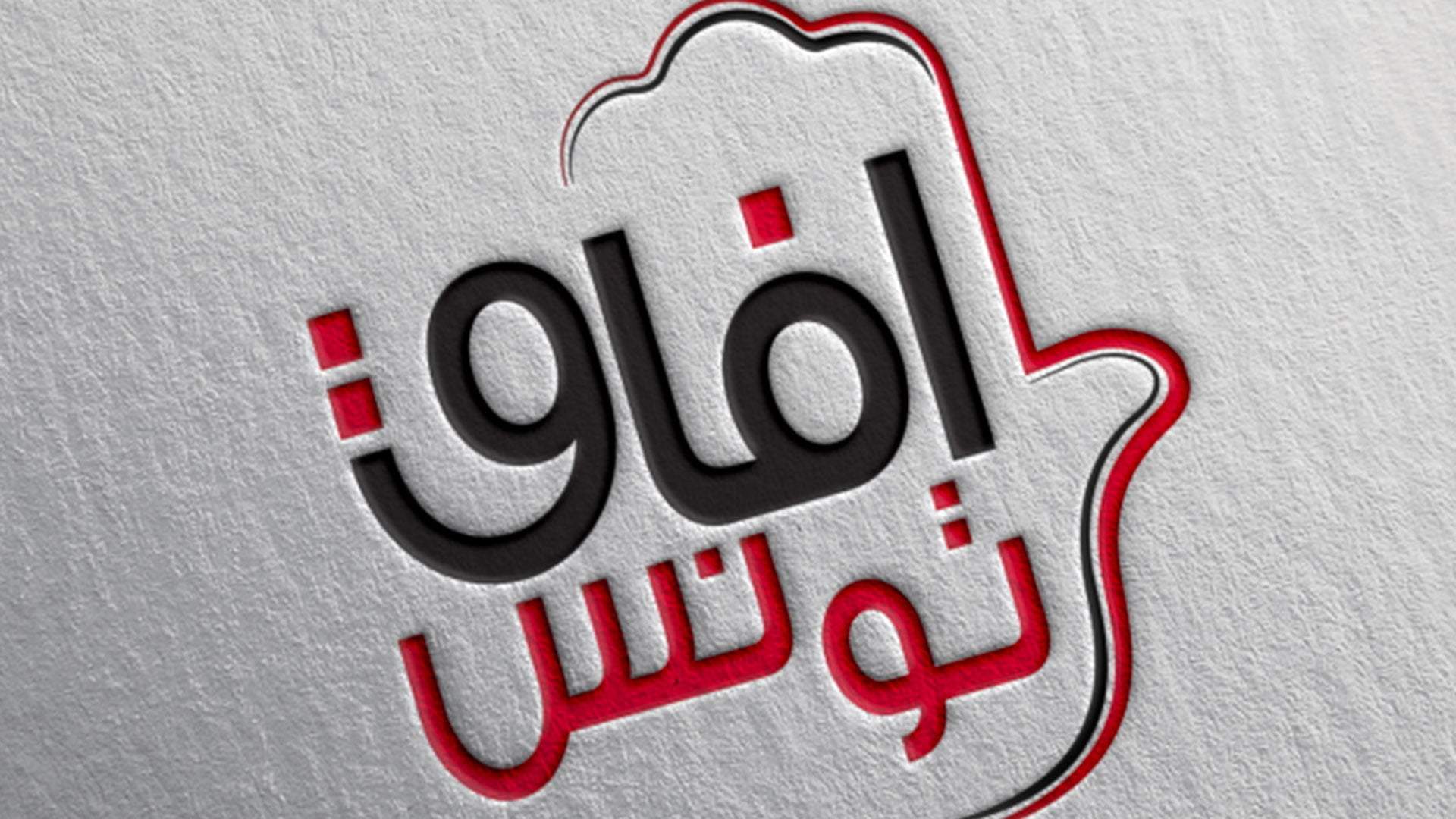حزب آفاق تونس