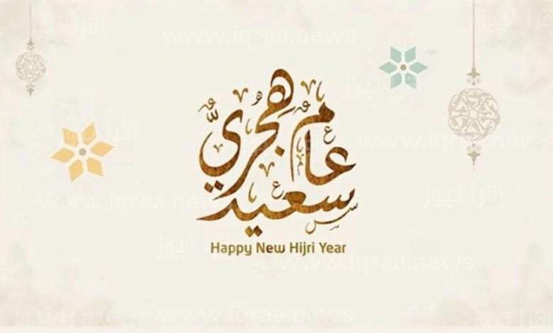 رأس السنة الهجرية