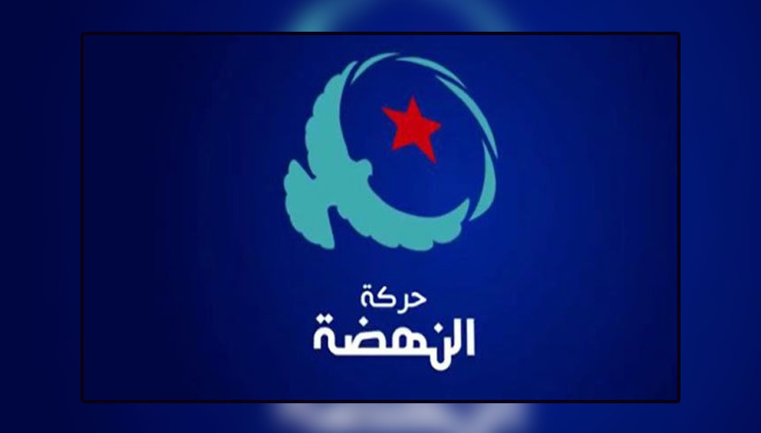 النهضة تستنكر ايقاف عدد من المسؤولين بالحركة