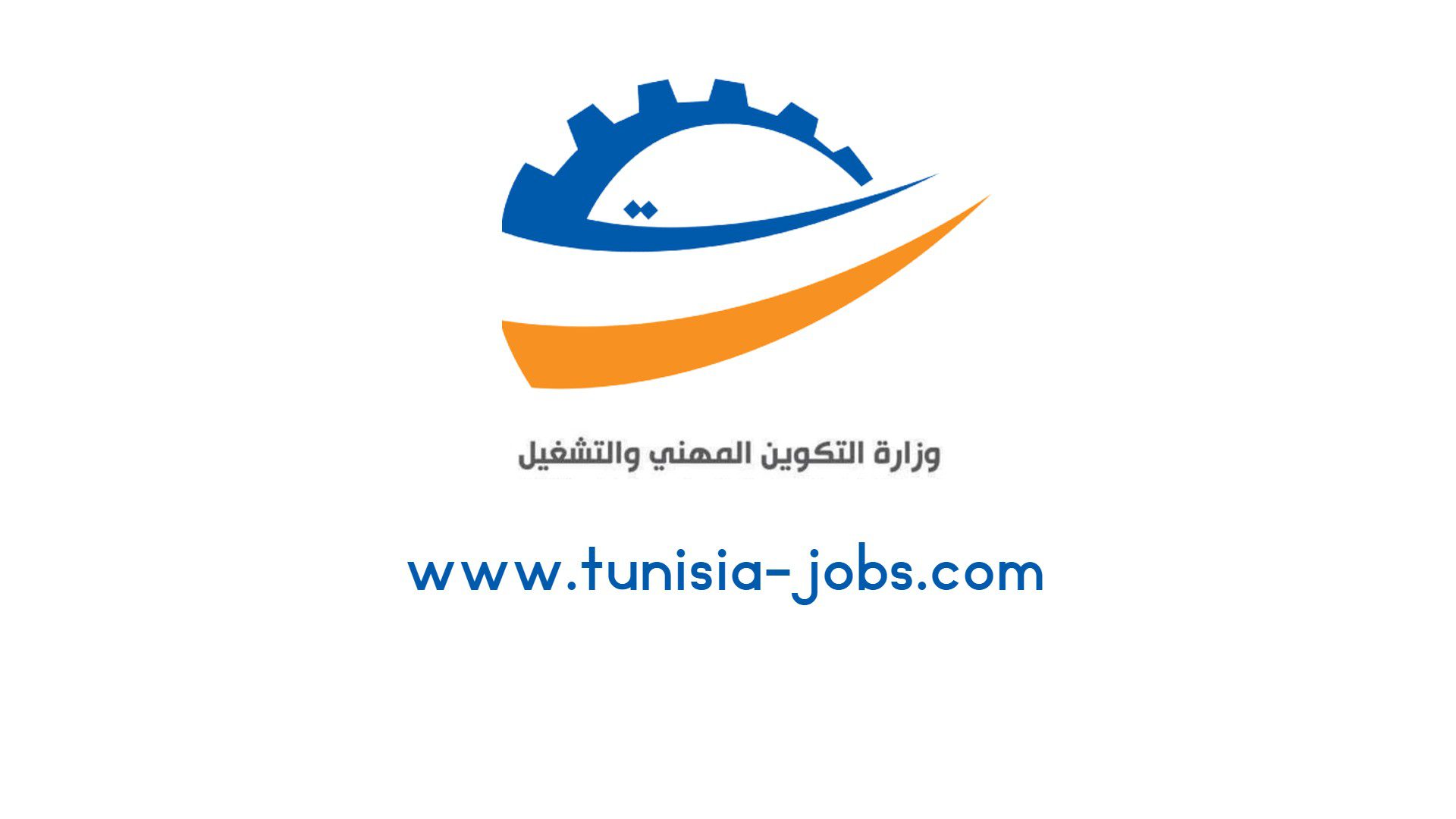 وزارة التشغيل : البنك الافريقي للتّنمية يمثّل شريكا أساسيا للوزارة من حيث الدعم المالي