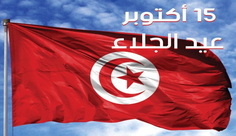 غدا : تونس تحيي الذكرى 60 لعيد الجلاء