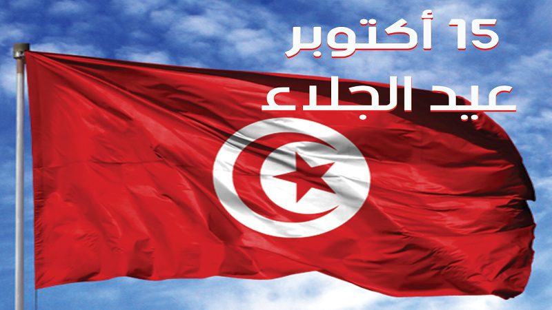 غدا : تونس تحيي الذكرى 59 لعيد الجلاء