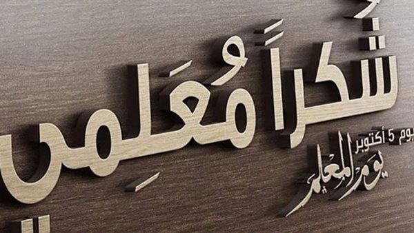رسالة وزير التربية بمناسبة اليوم العالمي للمعلم