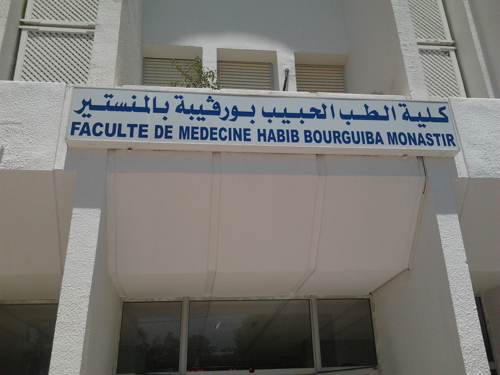 كل جامعات الطب في تونس اصبحت معتمدة دوليا .. و اخرها كلية الطب بالمنستير