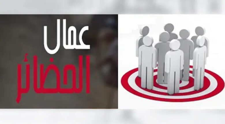 مجمّع عمال الحضائر أقل من 45 سنة يحدد تاريخ لضرورة إنهاء إجراءات الدفعتين الأولي و الثانية