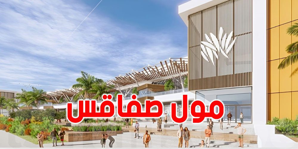 عرض شغل: في صفاقس