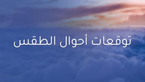 توقعات الطقس الليلة الاثنين 20 نوفمبر 2023