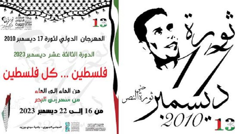فعاليات الدورة 13 لمهرجان 17 ديسمبر