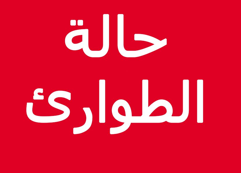 التمديد في فترة حالة الطوارئ
