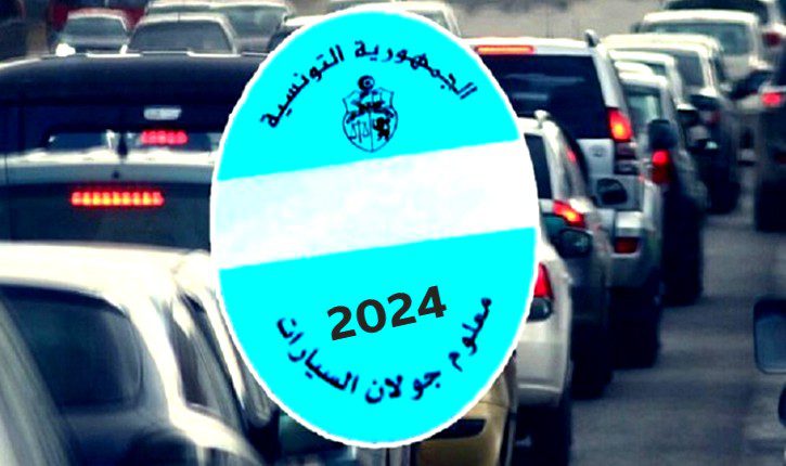 تفاصيل الآجال والأسعار لمعلوم الجولان لسنة 2024