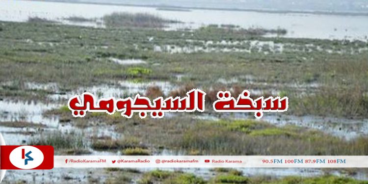 الكويت ترصد قرابة الثلاثة مليارات لاستكمال دراسات مشروع تهيئة سبخة السيجومي