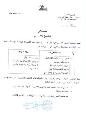 سيدي بوزيد:المندوبية الجهوية لشؤون المرأة والأسرة تسد الشغورات في ادارة المؤسسات
