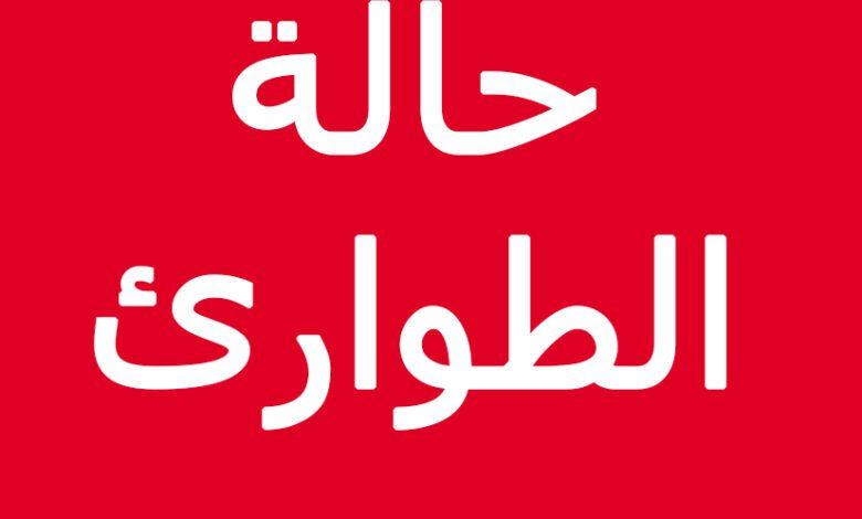 التمديد في فترة حالة الطوارئ