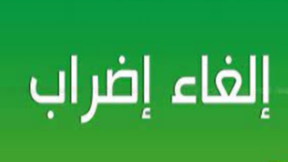 إلغاء إضراب الغد: وزارة التربية والجامعة العامة للقيمين توقعان محضر اتفاق