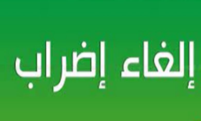 إلغاء إضراب الغد: وزارة التربية والجامعة العامة للقيمين توقعان محضر اتفاق