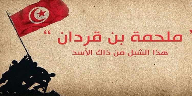 اليوم : الذكرى 8 لملحمة بن قردان