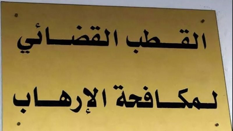 احالة 13 متهما على قطب القضائي لمكافحة الإرهاب