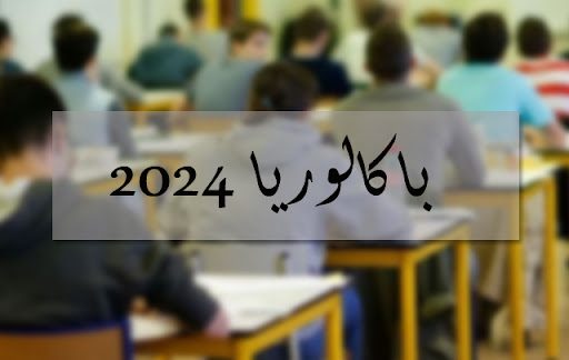 موعد الاعلان عن نتائج الباكالوريا ...الليلة أم غدا ؟؟