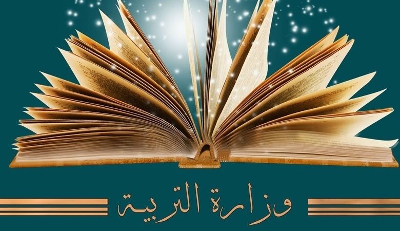 بلاغ هام لوزارة التربية خاص بمناظرة "السيزيام"