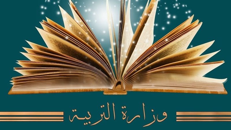 بلاغ هام لوزارة التربية خاص بمناظرة "السيزيام"