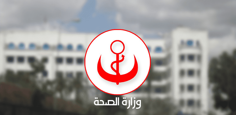 تحديث مراكز الصحة الأساسية و تجهيزها: محور جلسة عمل بوزارة الصحة