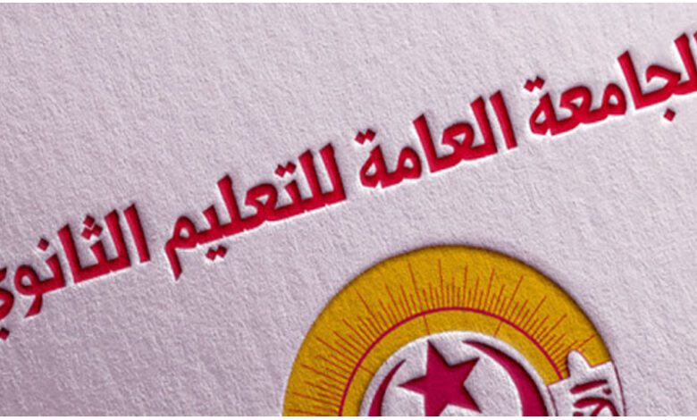 جامعة التعليم الثانوي : مستعدون للحوار في أي وقت لأن المسألة التربوية تهم الجميع.